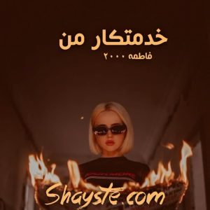 دانلود رمان خدمتکار من به قلم فاطمه2000 با لینک مستقیم