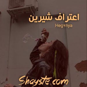 دانلود رمان اعتراف شیرین به قلم heg2nya با لینک مستقیم