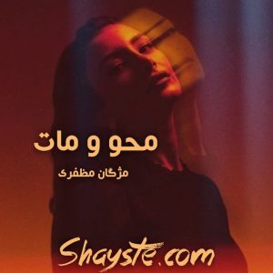 دانلود رمان محو و مات به قلم مژگان مظفری با لینک مستقیم