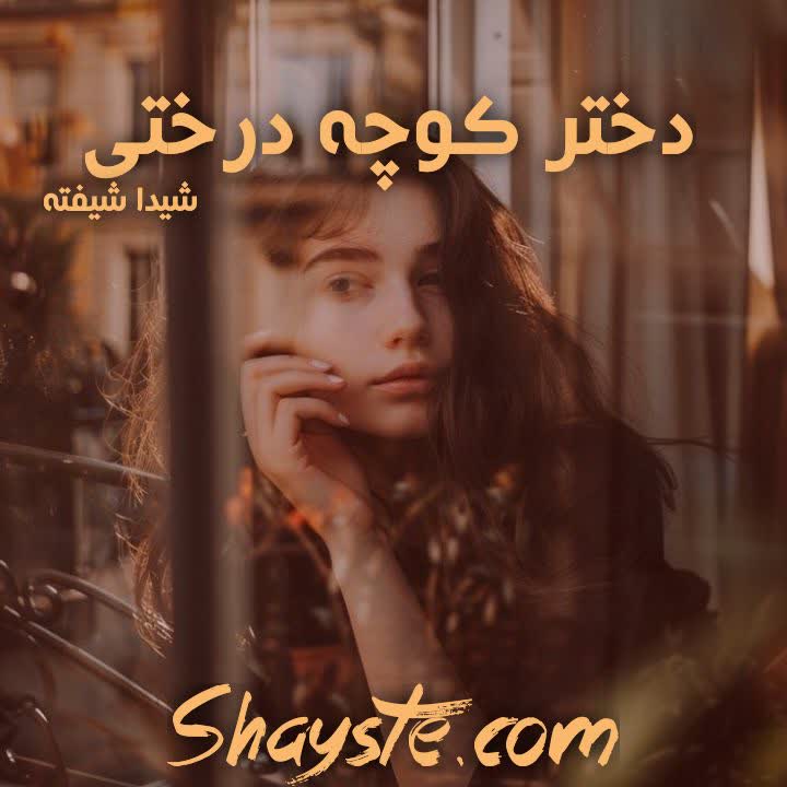 دانلود رمان دختر کوچه درختی به قلم شیدا شیفته با لینک مستقیم دانلود رمان دختر کوچه درختی به قلم شیدا شیفته با لینک مستقیم