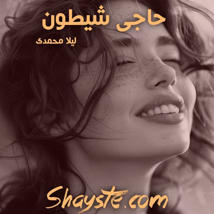 دانلود رمان حاجی شیطون به قلم لیلا محمدی با لینک مستقیم دانلود رمان حاجی شیطون به قلم لیلا محمدی با لینک مستقیم