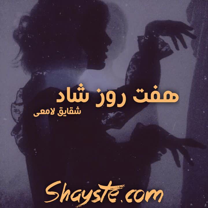 دانلود رمان هفت روز شاد به قلم شقایق لامعی با لینک مستقیم دانلود رمان هفت روز شاد به قلم شقایق لامعی با لینک مستقیم