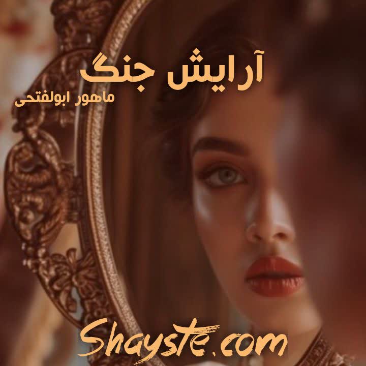 دانلود رمان آرایش جنگ به قلم ماهور ابوالفتحی با لینک مستقیم