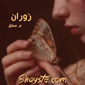 دانلود رمان زروان به قلم م_مطلق با لینک مستقیم