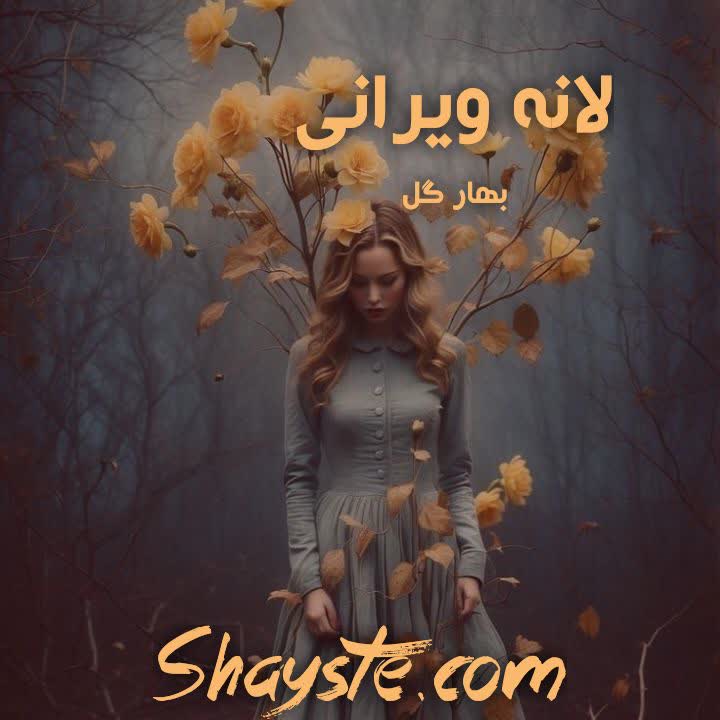 دانلود رمان لانه ی ویرانی به قلم بهارگل با لینک مستقیم