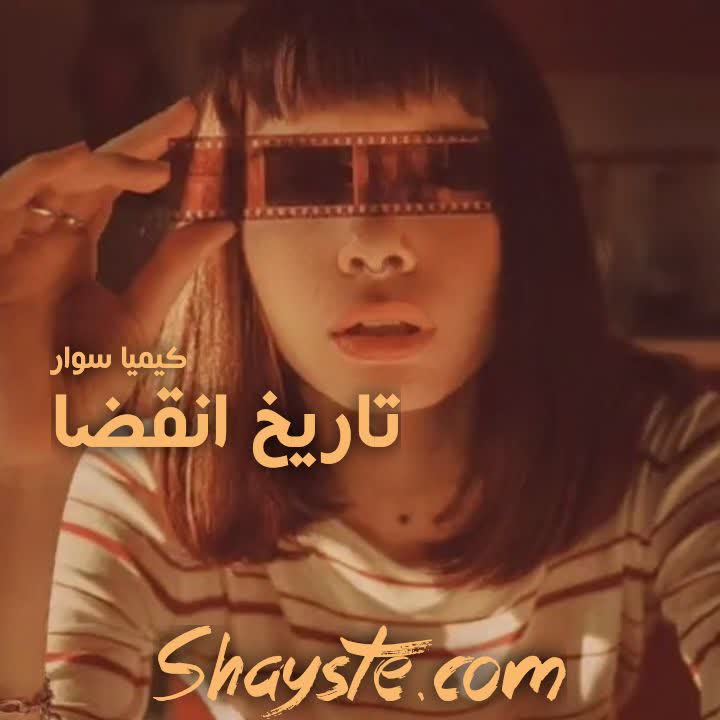 دانلود رمان تاریخ انقضا به قلم کیمیا سوار با لینک مستقیم دانلود رمان تاریخ انقضا به قلم کیمیا سوار با لینک مستقیم