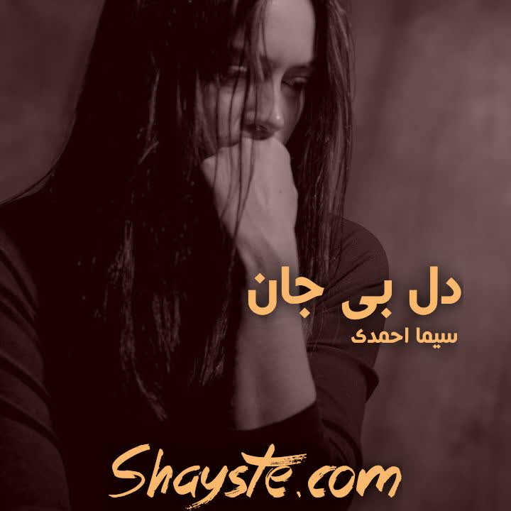 دانلود رمان دل بی جان به قلم سیما احمدی با لینک مستقیم دانلود رمان دل بی جان به قلم سیما احمدی با لینک مستقیم