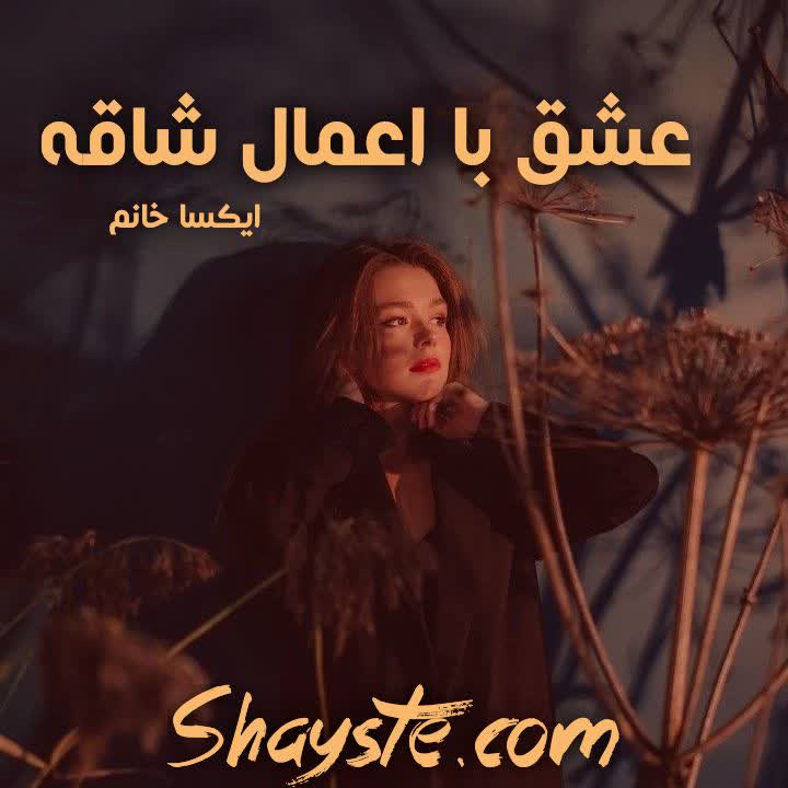 دانلود رمان عشق با اعمال شاقه به قلم ایکسا خانوم با لینک مستقیم دانلود رمان عشق با اعمال شاقه به قلم ایکسا خانوم با لینک مستقیم
