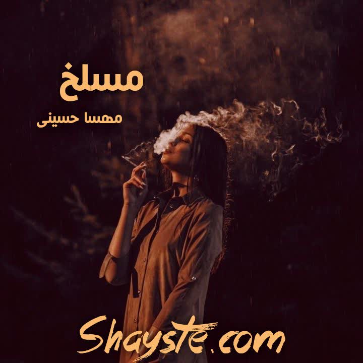 دانلود رمان مسلخ به قلم مهسا حسینی با لینک مستقیم دانلود رمان مسلخ به قلم مهسا حسینی با لینک مستقیم