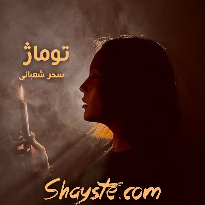 دانلود رمان توماژ به قلم سحر شعبانی با لینک مستقیم دانلود رمان توماژ به قلم سحر شعبانی با لینک مستقیم