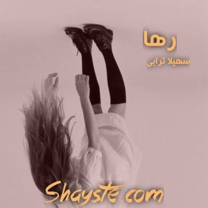 دانلود رها به قلم سهیلا ترابی با لینک مستقیم