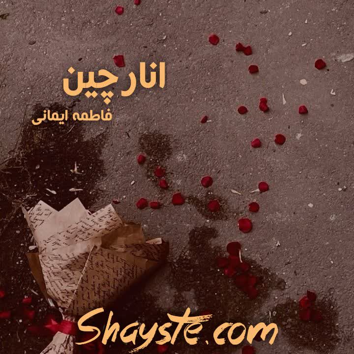 دانلود رمان انارچین به قلم فاطمه ایمانی با لینک مستقیم