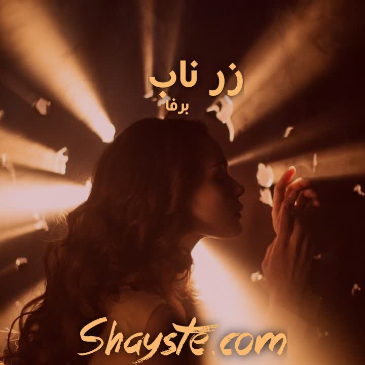 دانلود رمان زر ناب (جلد اول مجموعه بی قراران) به قلم برفا با لینک مستقیم دانلود رمان زر ناب (جلد اول مجموعه بی قراران) به قلم برفا با لینک مستقیم