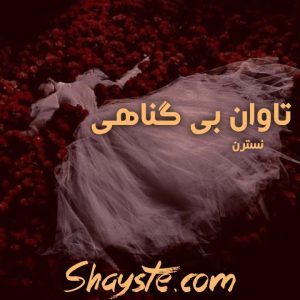 دانلود رمان تاوان بی گناهی به قلم نسترن با لینک مستقیم