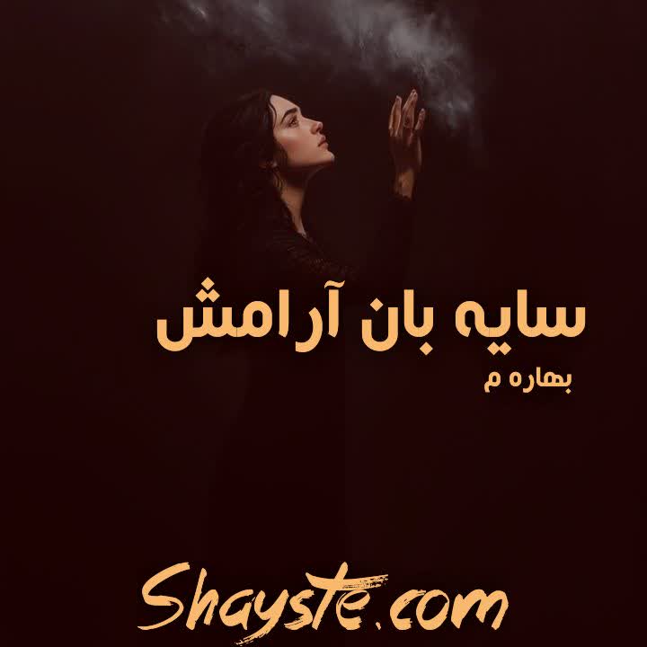 دانلود رمان سایه بان آرامش به قلم بهاره.م با لینک مستقیم دانلود رمان سایه بان آرامش به قلم بهاره.م با لینک مستقیم