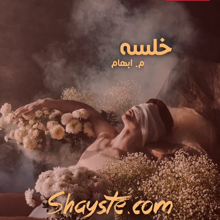 دانلود رمان خلسه به قلم م.ابهام با لینک مستقیم دانلود رمان خلسه به قلم م.ابهام با لینک مستقیم