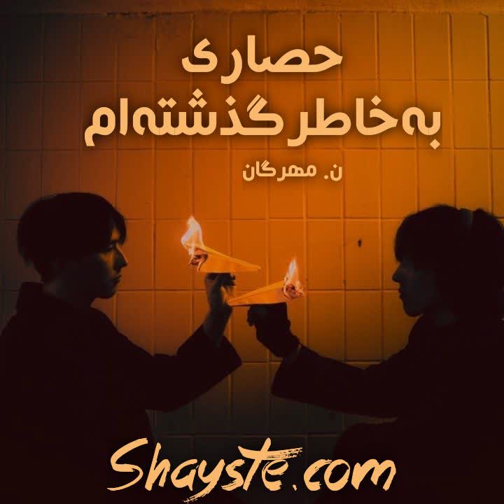 دانلود رمان حصاری بخاطر گذشته ام به قلم ن.مهرگان با لینک مستقیم دانلود رمان حصاری بخاطر گذشته ام به قلم ن.مهرگان با لینک مستقیم