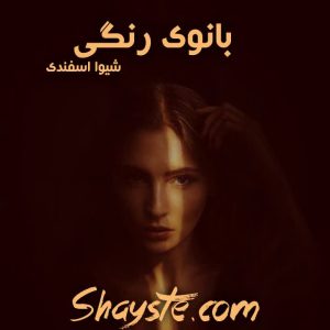 دانلود رمان  بانوی رنگی به قلم شیوا اسفندی با لینک مستقیم