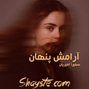 دانلود رمان آرامش پنهان به قلم سمیرا امیریان با لینک مستقیم