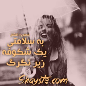 دانلود رمان به سلامتی یک شکوفه زیر تگرگ به قلم مهدیه افشار با لینک مستقیم