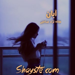 دانلود رمان آبان به قلم هاله نژادصاحبی با لینک مستقیم