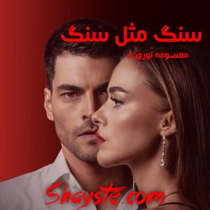 دانلود رمان سخت مثل سنگ از معصومه نوروزی با لینک مستقیم