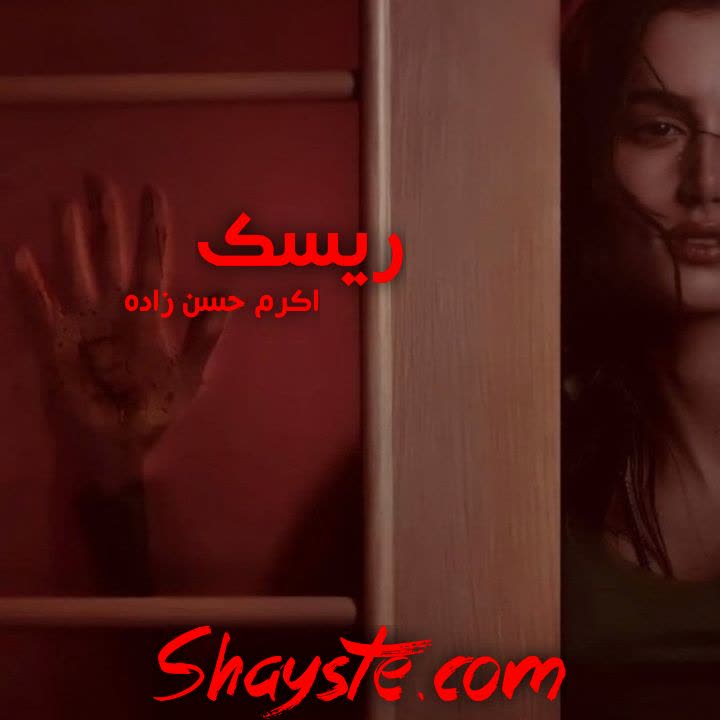 دانلود رمان ریسک از اکرم حسین زاده با لینک مستقیم دانلود رمان ریسک از اکرم حسین زاده با لینک مستقیم