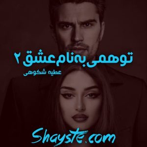 دانلود رمان توهمی به نام عشق جلد دو از عطیه شکوهی با لینک مستقیم