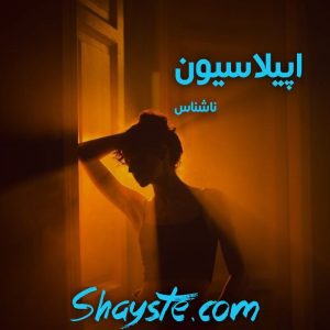دانلود رمان اپیلاسیون از ناشناس با لینک مستقیم