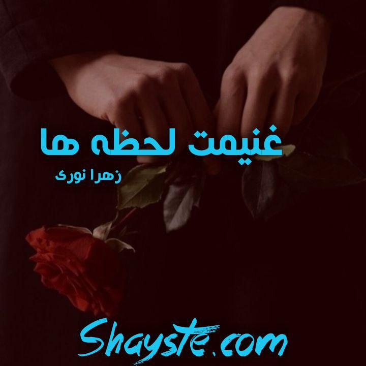 دانلود رمان غنیمت لحظه ها از زهرا نوری با لینک مستقیم دانلود رمان غنیمت لحظه ها از زهرا نوری با لینک مستقیم