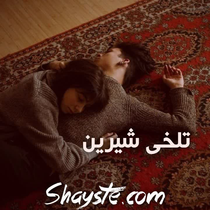 دانلود رمان به تلخی شیرین pdf مریم محرمی رایگان دانلود رمان به تلخی شیرین pdf مریم محرمی رایگان