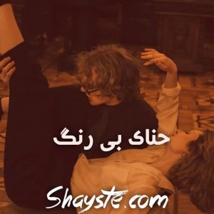 دانلود رمان حنای بی رنگ از فاطمه سالاری با لینک مستقیم