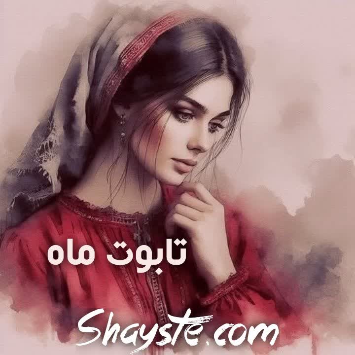 دانلود رمان تابوت ماه از آیدا باقری با لینک مستقیم دانلود رمان تابوت ماه از آیدا باقری با لینک مستقیم