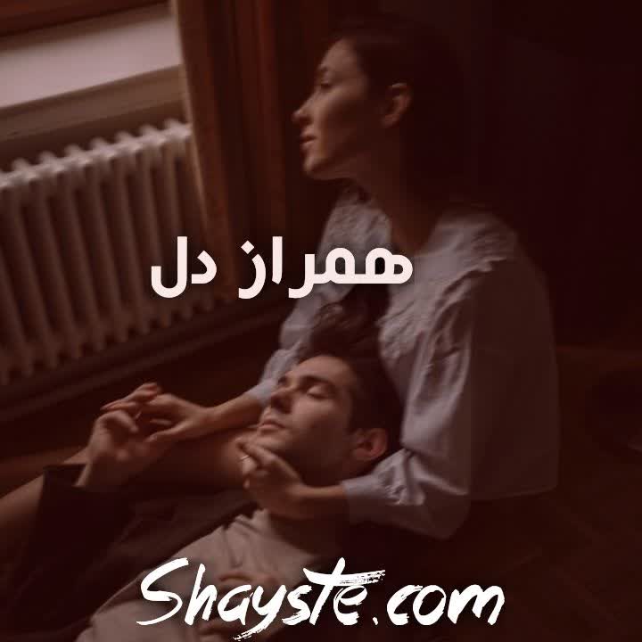 دانلود رمان همراز دل فایل pdf ریحانه نیاکام رایگان دانلود رمان همراز دل فایل pdf ریحانه نیاکام رایگان