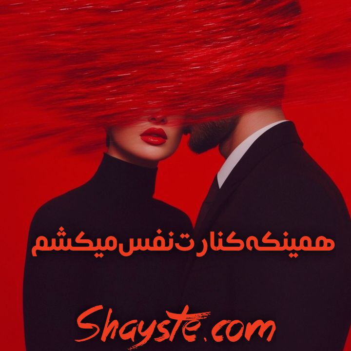 دانلود رمان همینکه کنارت نفس میکشم از رها امیری با لینک مستقیم دانلود رمان همینکه کنارت نفس میکشم از رها امیری با لینک مستقیم